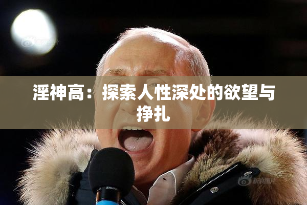 淫神高：探索人性深处的欲望与挣扎