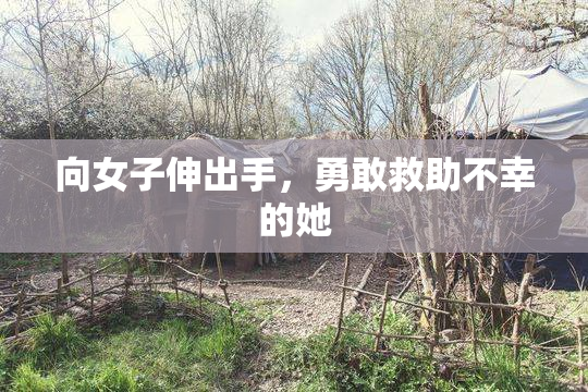 向女子伸出手，勇敢救助不幸的她