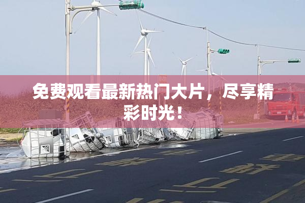 免费观看最新热门大片，尽享精彩时光！