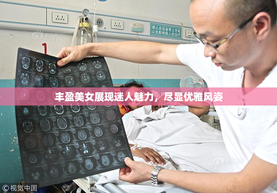 丰盈美女展现迷人魅力，尽显优雅风姿