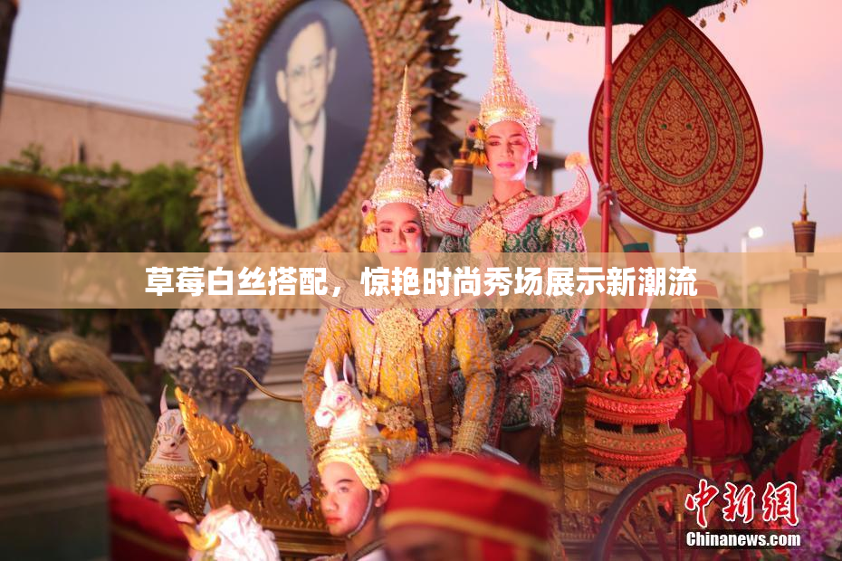 草莓白丝搭配，惊艳时尚秀场展示新潮流
