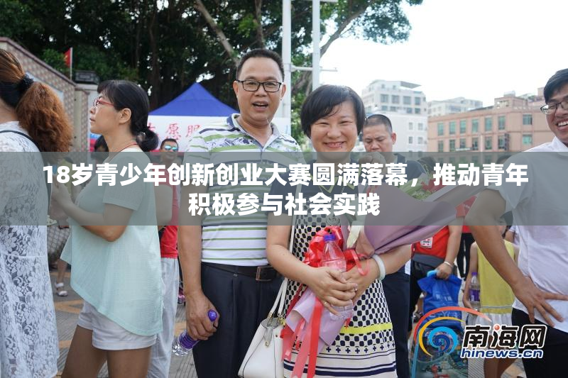 18岁青少年创新创业大赛圆满落幕，推动青年积极参与社会实践