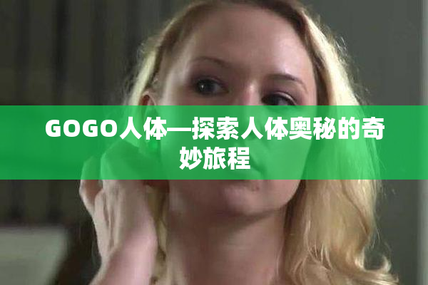GOGO人体—探索人体奥秘的奇妙旅程
