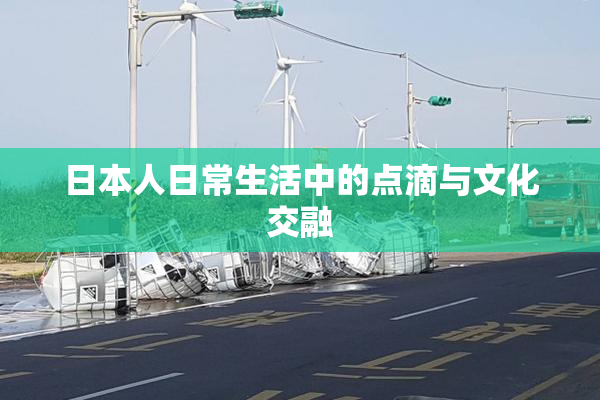 日本人日常生活中的点滴与文化交融