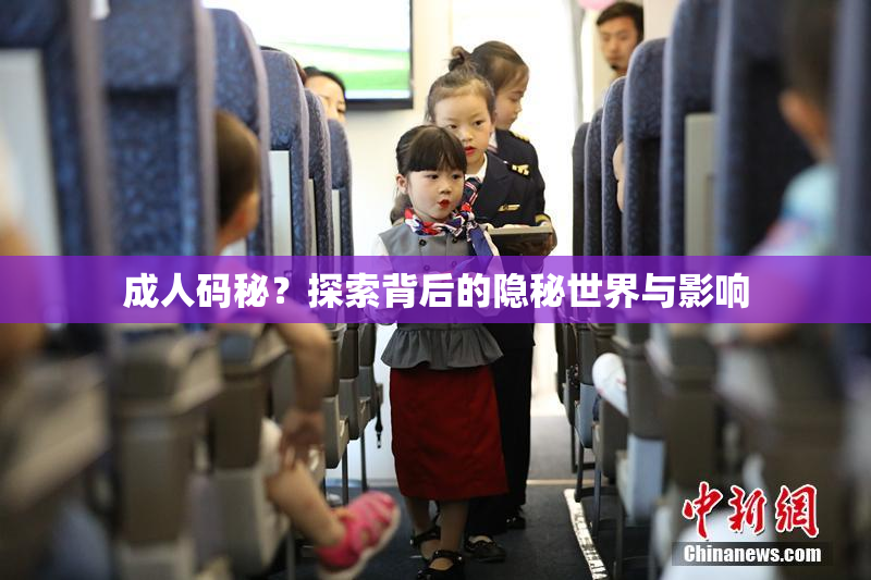 成人码秘？探索背后的隐秘世界与影响