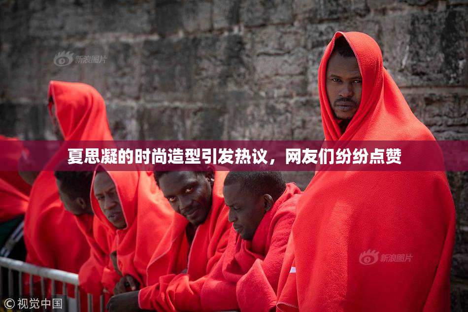 夏思凝的时尚造型引发热议，网友们纷纷点赞