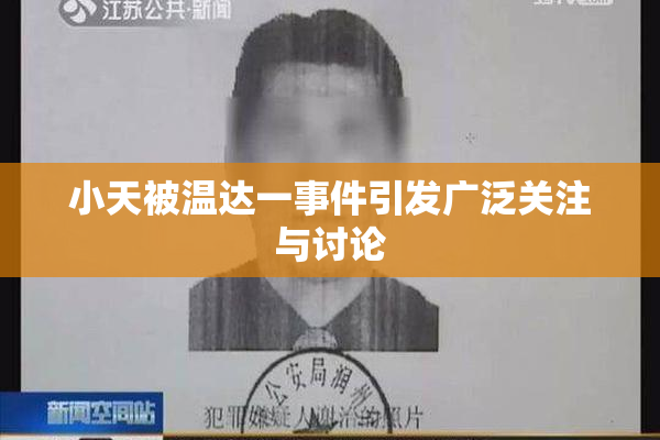 小天被温达一事件引发广泛关注与讨论