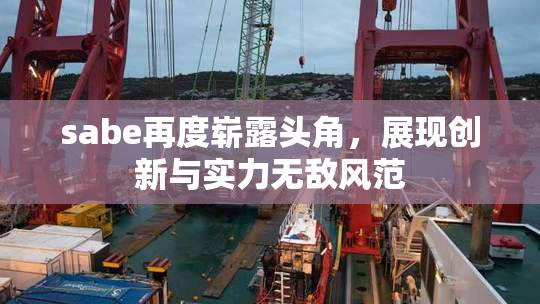 sabe再度崭露头角，展现创新与实力无敌风范