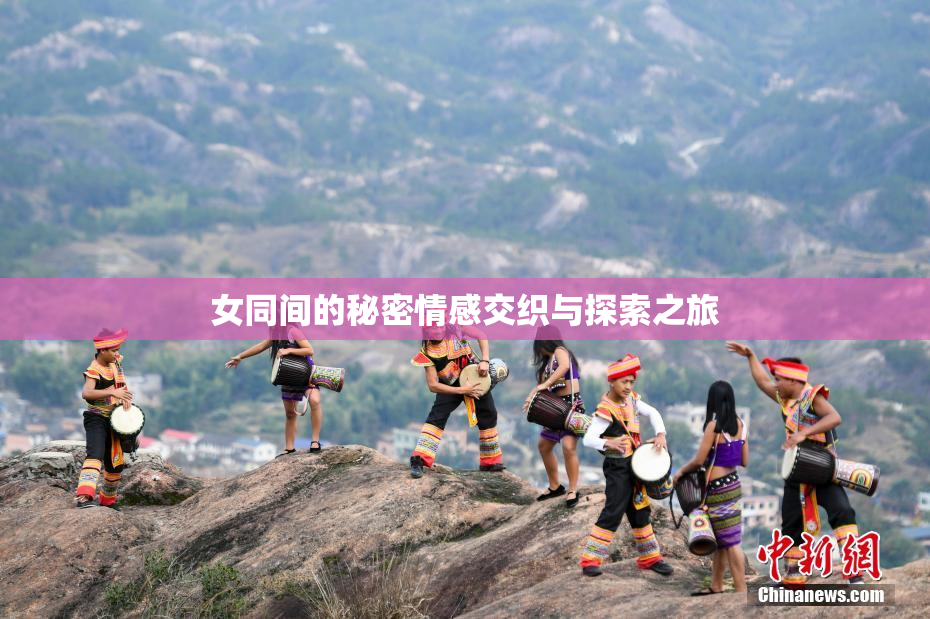 女同间的秘密情感交织与探索之旅