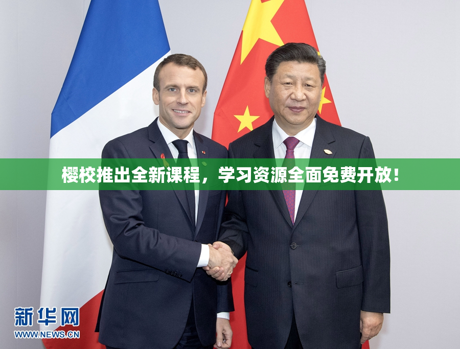 樱校推出全新课程，学习资源全面免费开放！