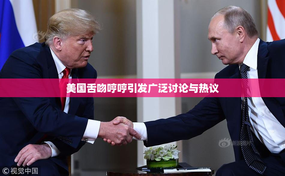 美国舌吻哼哼引发广泛讨论与热议