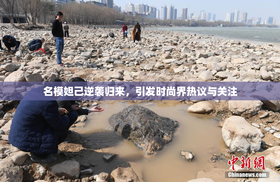 名模妲己逆袭归来，引发时尚界热议与关注