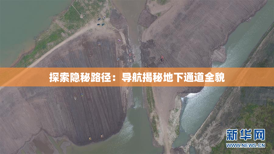 探索隐秘路径：导航揭秘地下通道全貌