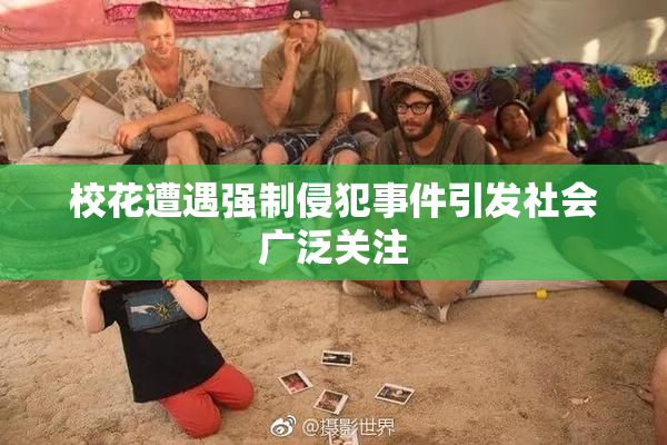 校花遭遇强制侵犯事件引发社会广泛关注