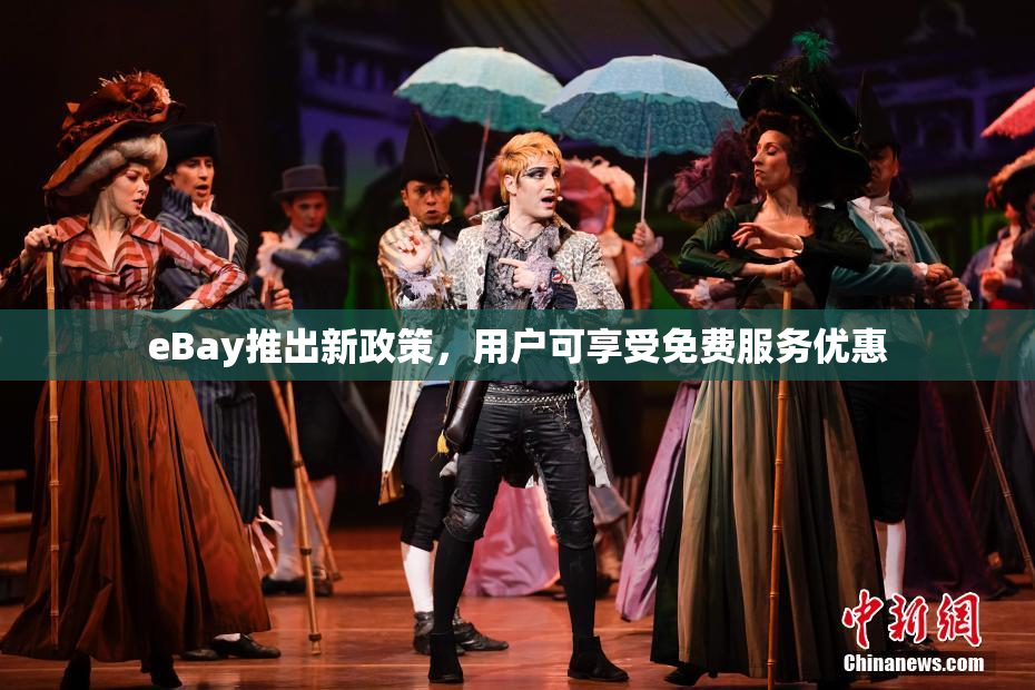 eBay推出新政策，用户可享受免费服务优惠
