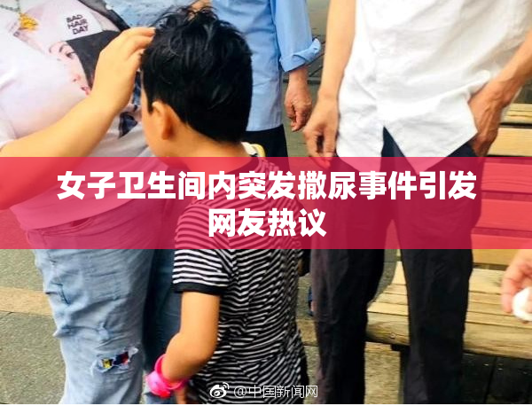 女子卫生间内突发撒尿事件引发网友热议