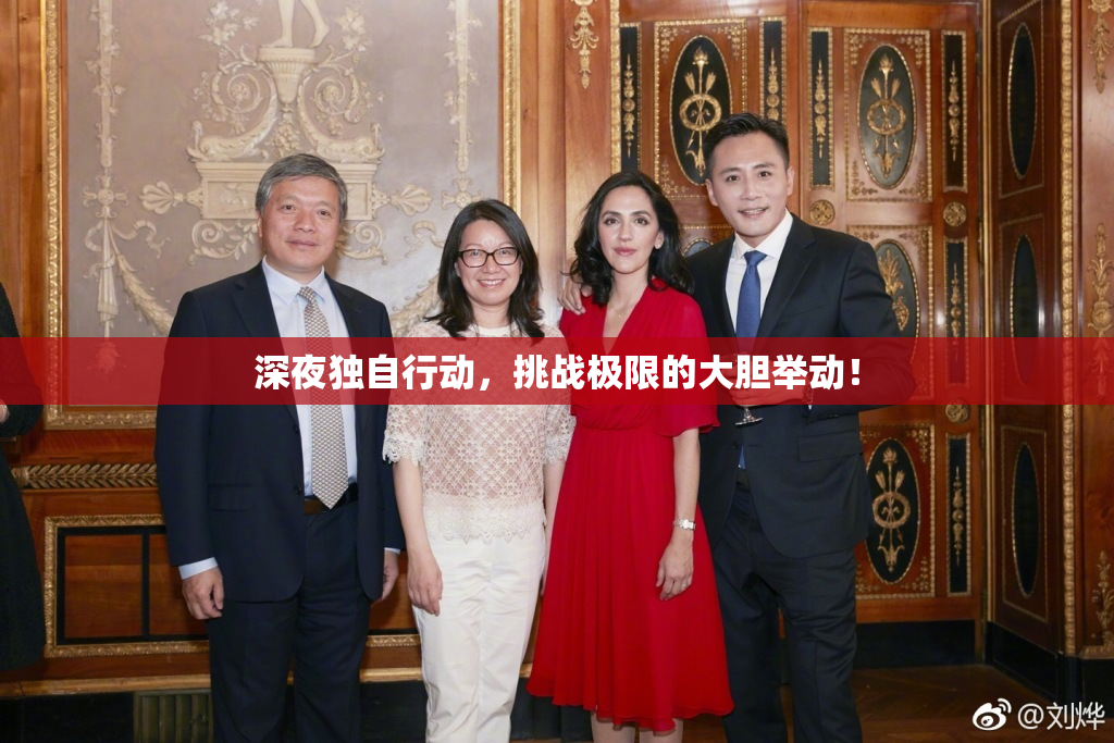 深夜独自行动，挑战极限的大胆举动！