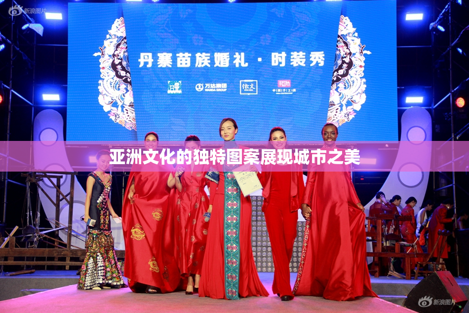 亚洲文化的独特图案展现城市之美