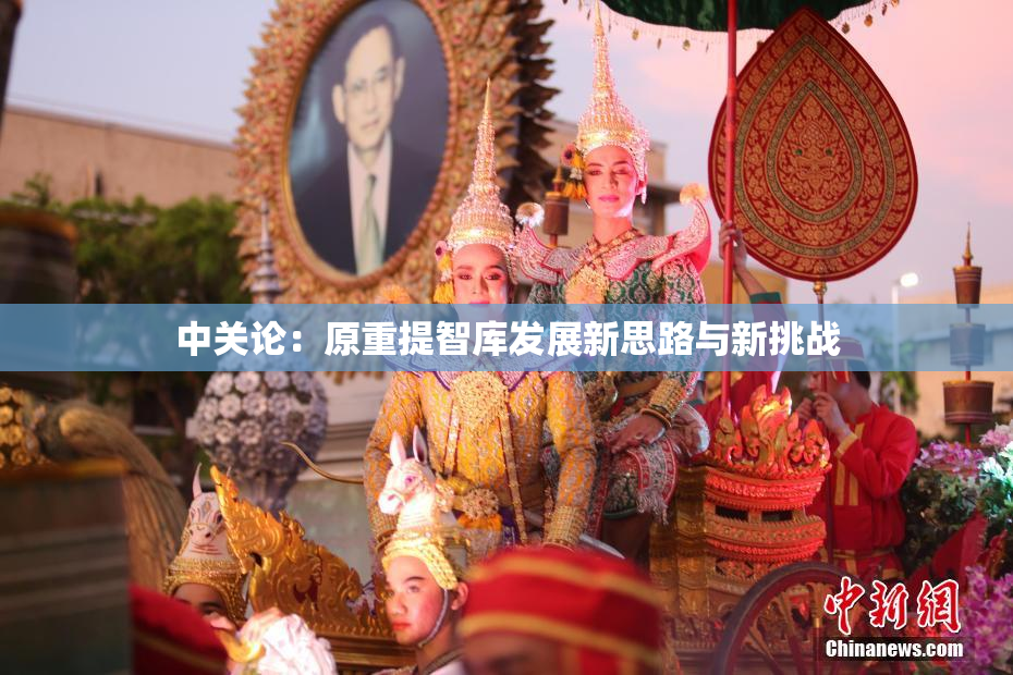 中关论：原重提智库发展新思路与新挑战
