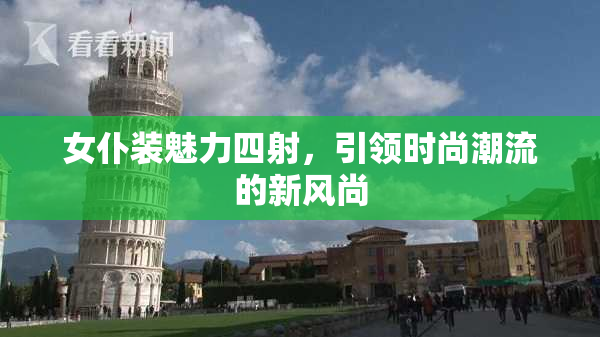 女仆装魅力四射，引领时尚潮流的新风尚