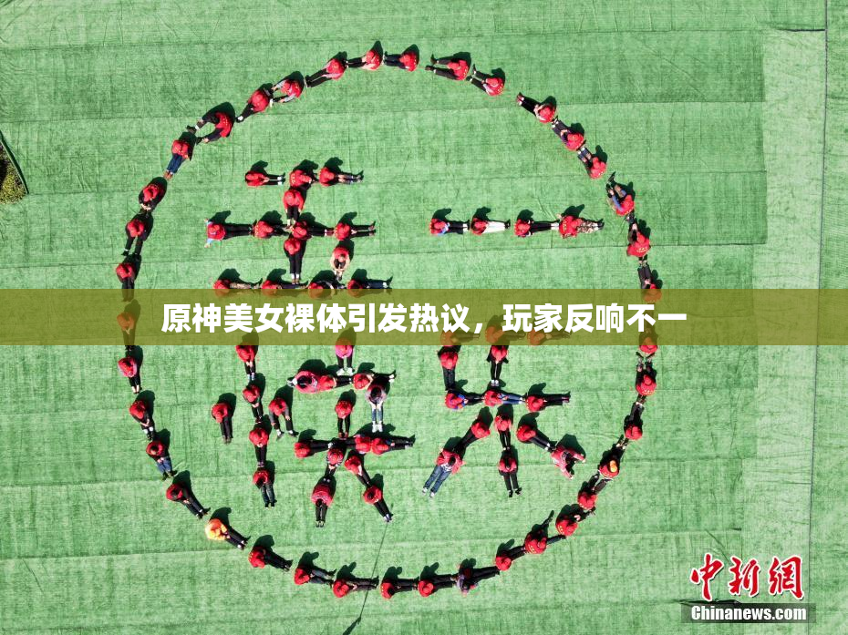 原神美女裸体引发热议，玩家反响不一