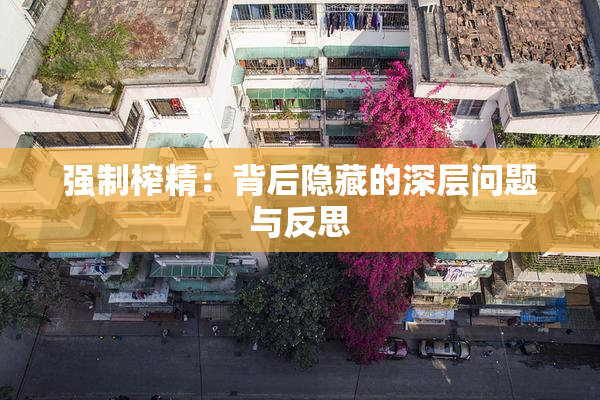 强制榨精：背后隐藏的深层问题与反思