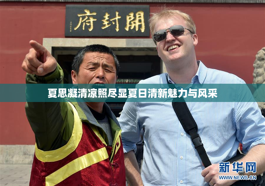 夏思凝清凉照尽显夏日清新魅力与风采