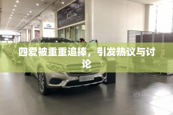 四爱被重重追捧，引发热议与讨论