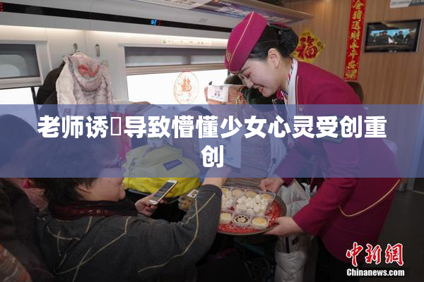 老师诱奷导致懵懂少女心灵受创重创