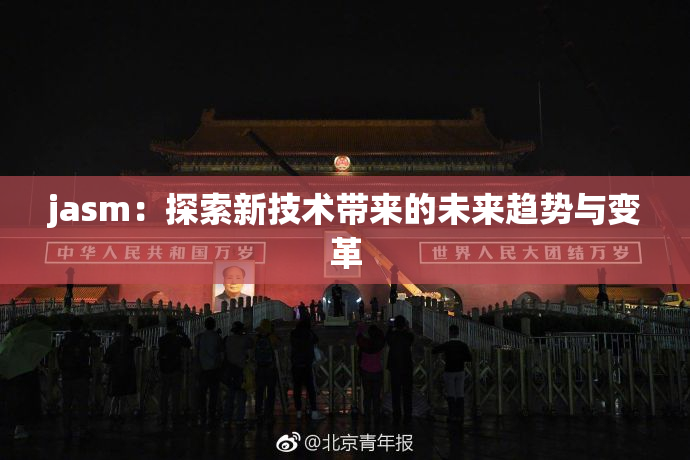 jasm：探索新技术带来的未来趋势与变革