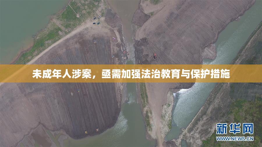 未成年人涉案，亟需加强法治教育与保护措施