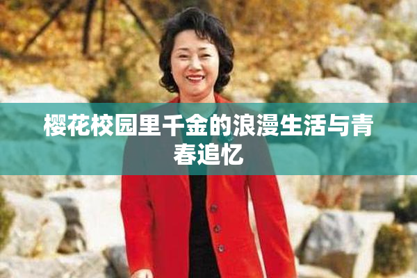 樱花校园里千金的浪漫生活与青春追忆