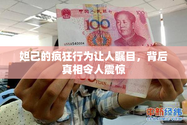 妲己的疯狂行为让人瞩目，背后真相令人震惊