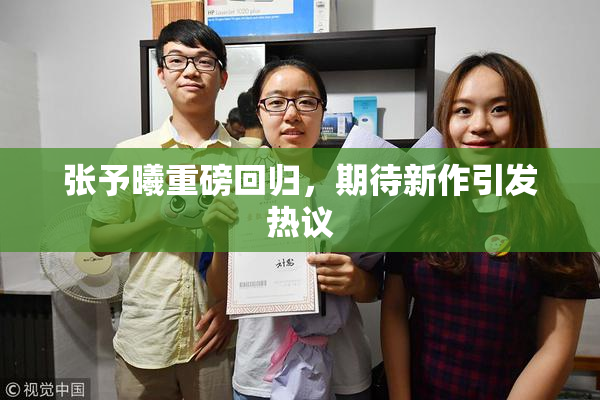 张予曦重磅回归，期待新作引发热议