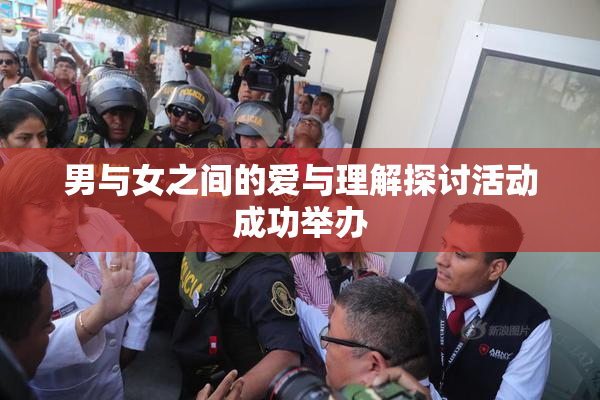 男与女之间的爱与理解探讨活动成功举办