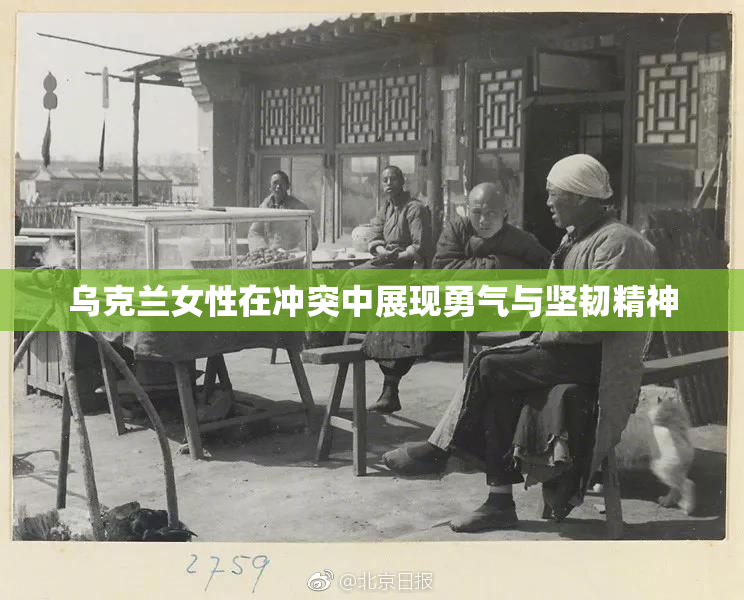 乌克兰女性在冲突中展现勇气与坚韧精神