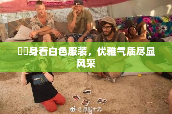 妺妺身着白色服装，优雅气质尽显风采