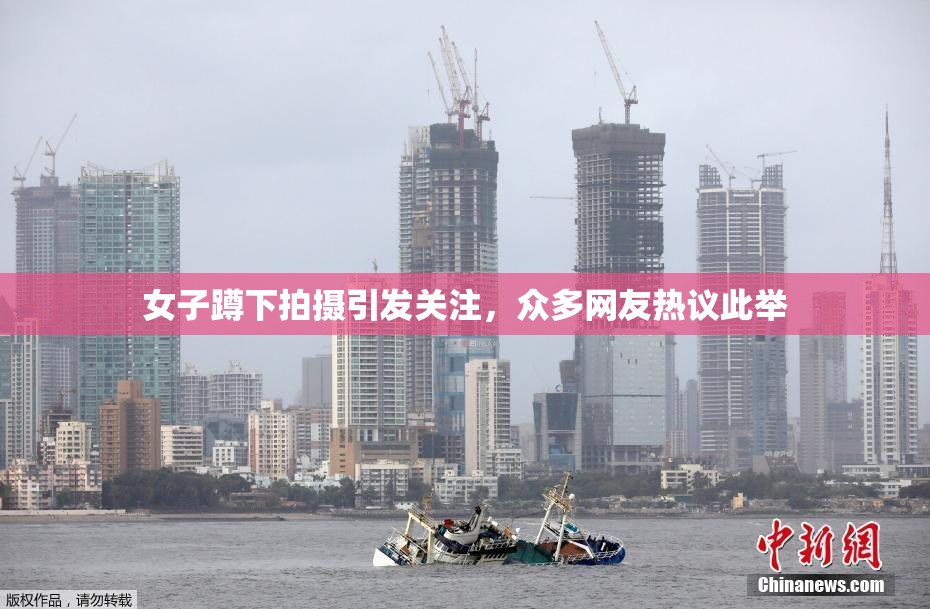 女子蹲下拍摄引发关注，众多网友热议此举