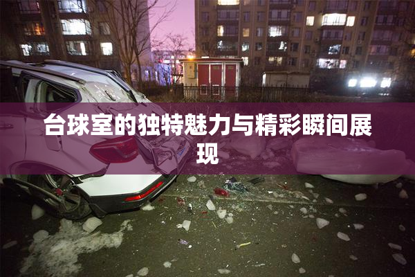 台球室的独特魅力与精彩瞬间展现
