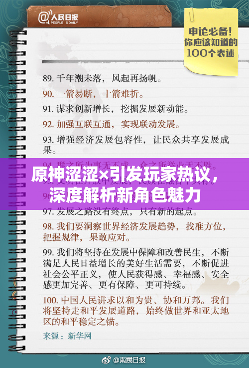 原神涩涩×引发玩家热议，深度解析新角色魅力