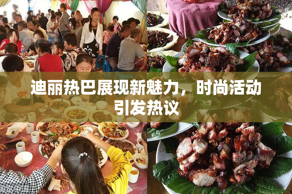 迪丽热巴展现新魅力，时尚活动引发热议
