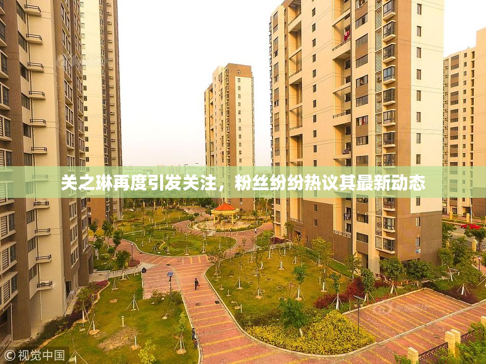 关之琳再度引发关注，粉丝纷纷热议其最新动态