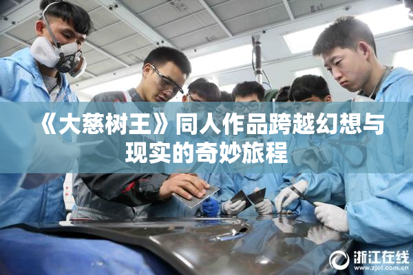 《大慈树王》同人作品跨越幻想与现实的奇妙旅程