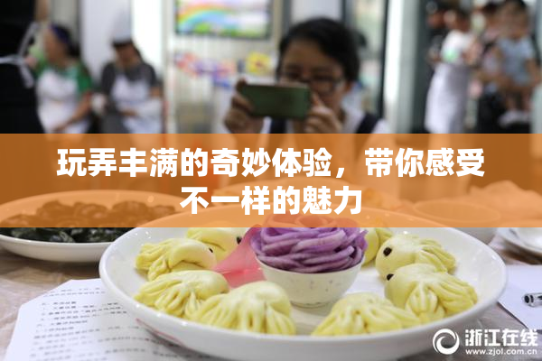 玩弄丰满的奇妙体验，带你感受不一样的魅力