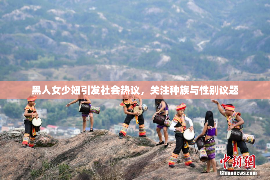 黑人女少妞引发社会热议，关注种族与性别议题