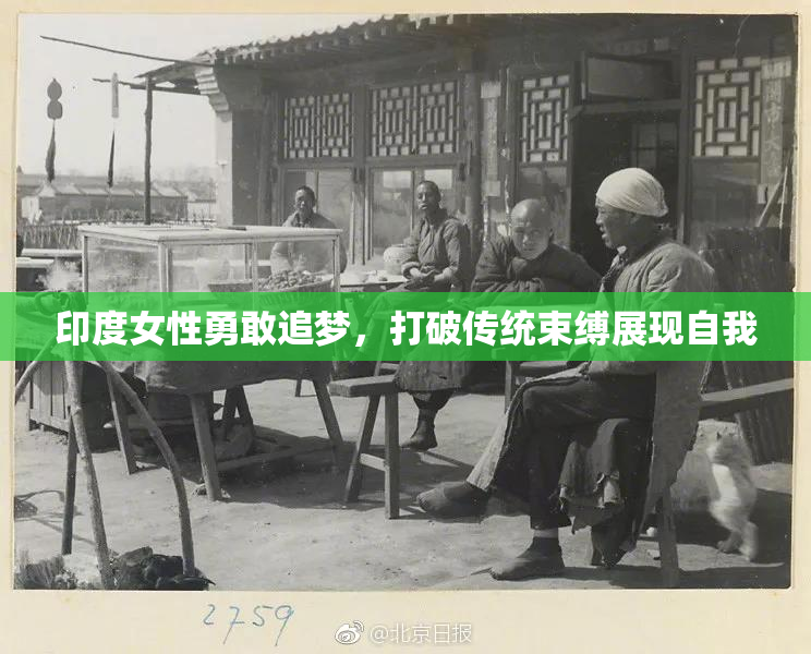 印度女性勇敢追梦，打破传统束缚展现自我
