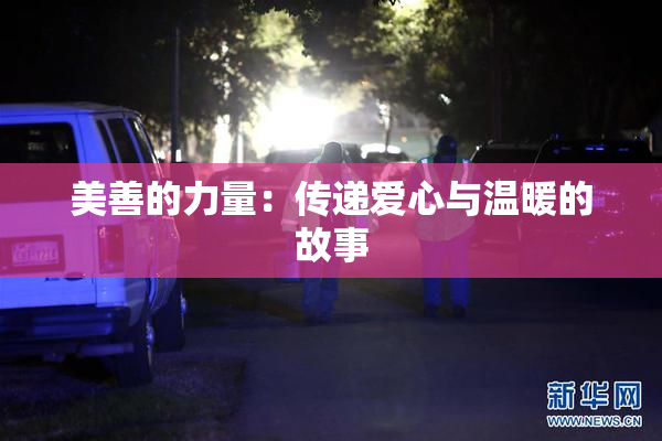 美善的力量：传递爱心与温暖的故事