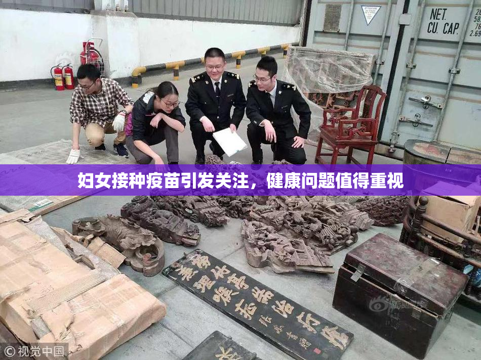 妇女接种疫苗引发关注，健康问题值得重视