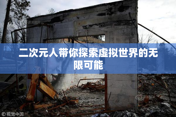 二次元人带你探索虚拟世界的无限可能