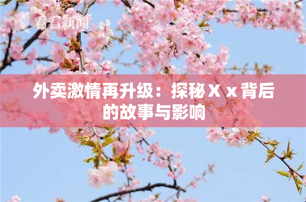 外卖激情再升级：探秘Ⅹⅹ背后的故事与影响